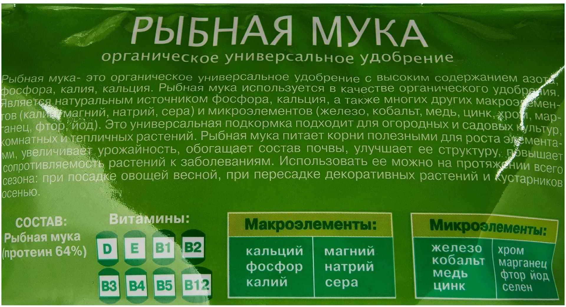 Рыбная мука как удобрение